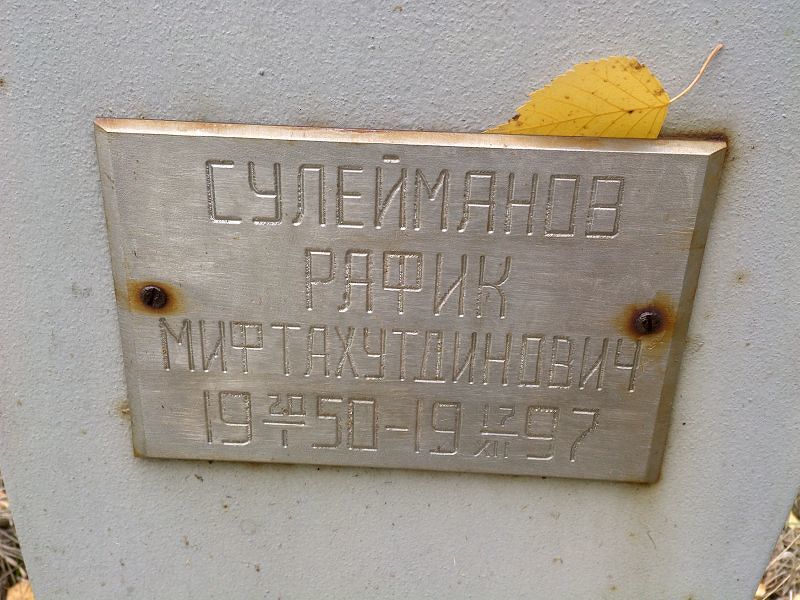 Сулейманов Рафик Мифтахутдинович