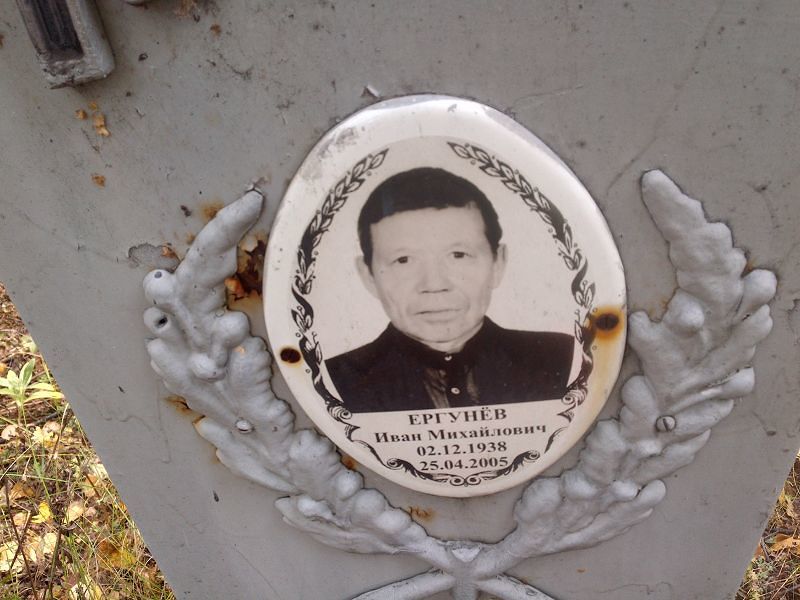 Ергунёв Иван Михайлович