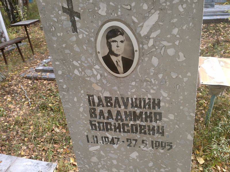Павлушин Владимир Борисович