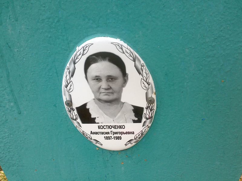 Костюченко Анастасия Григорьевна
