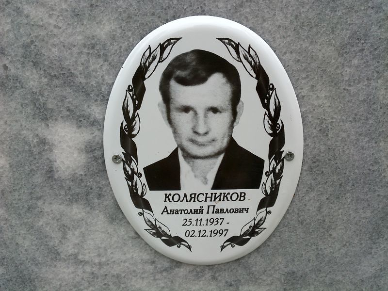 Колясников Анатолий Павлович