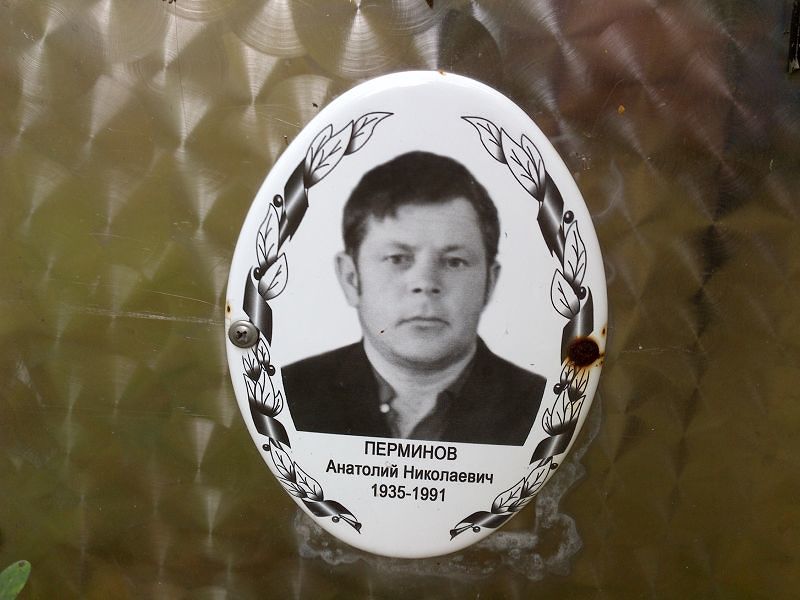 Перминов Анатолий Николаевич