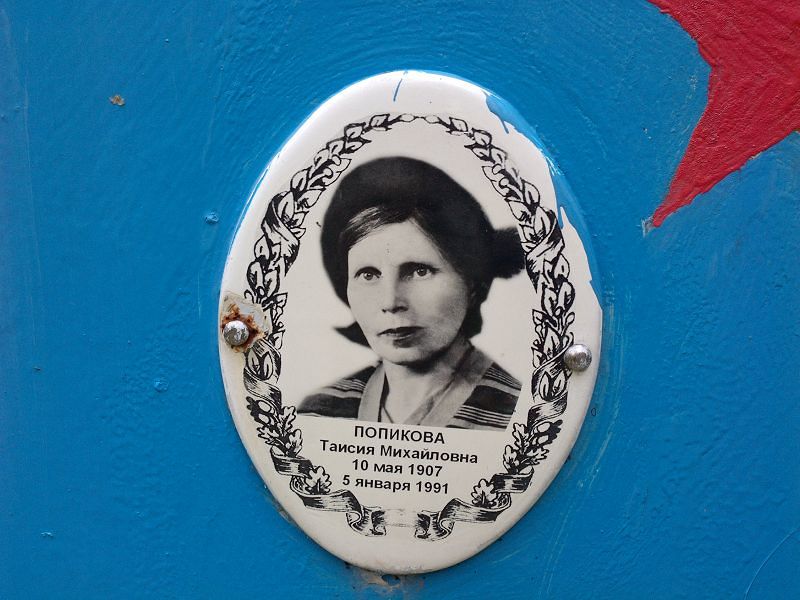 Попикова Таисия Михайловна