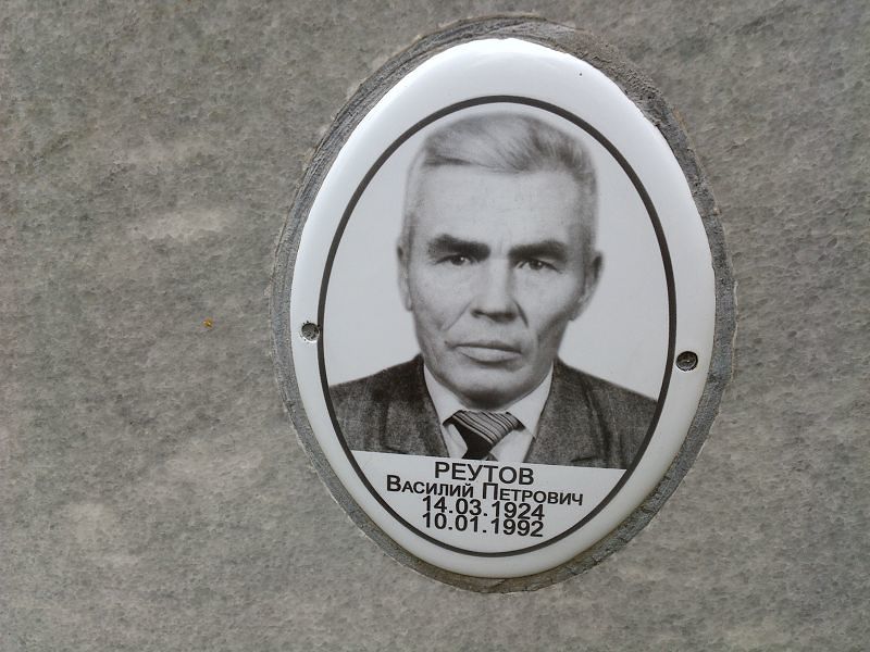 Реутов Василий Петрович