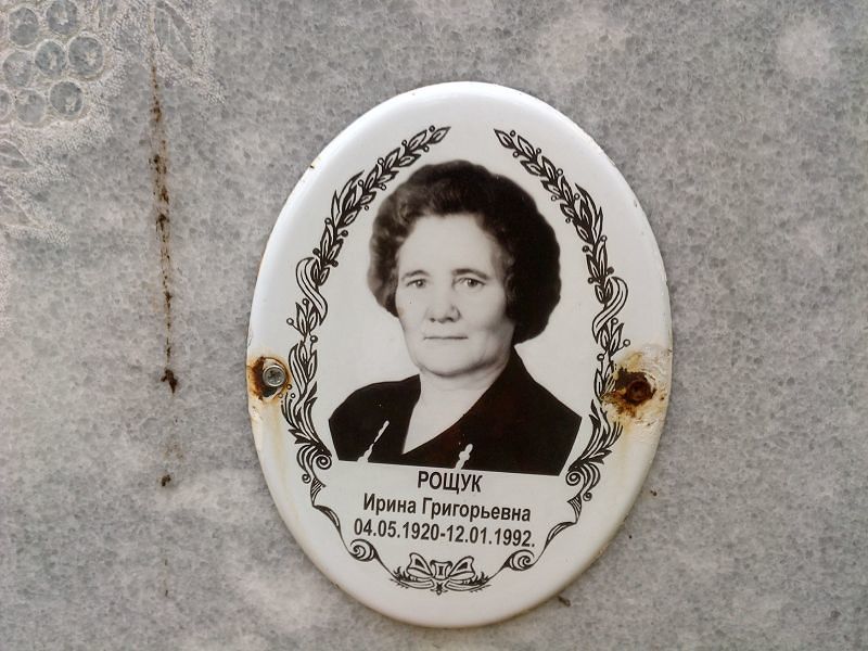 Рощук Ирина Григорьевна