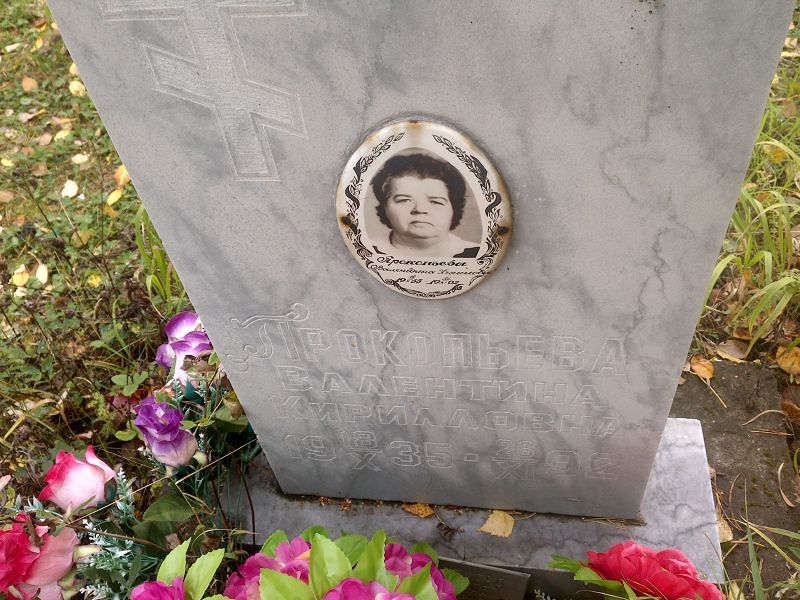 Прокопьева Валентина Кирилловна