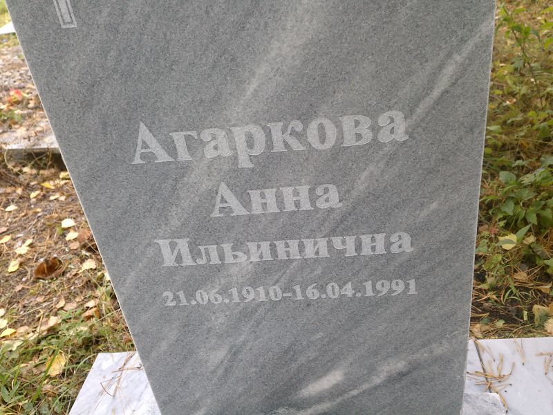 Агаркова Анна Ильинична