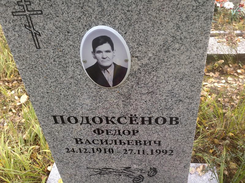 Подоксёнов Федор Васильевич