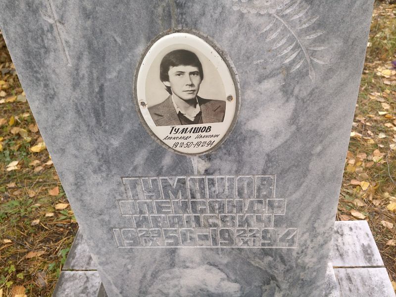 Тумашов Александр Иванович