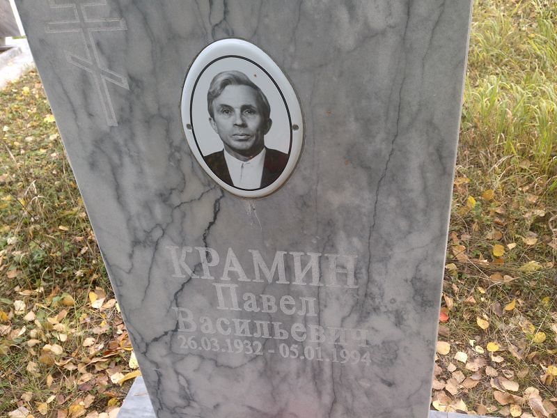Крамин Павел Васильевич