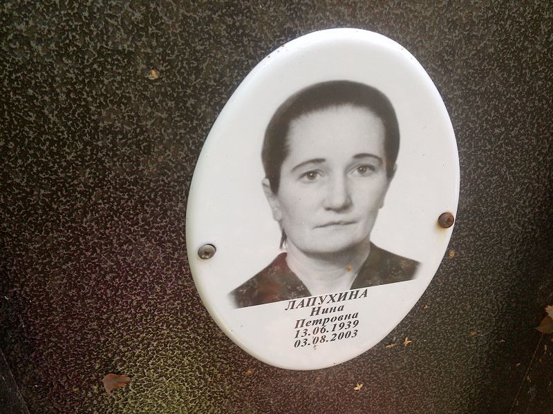 Лапухина Нина Петровна