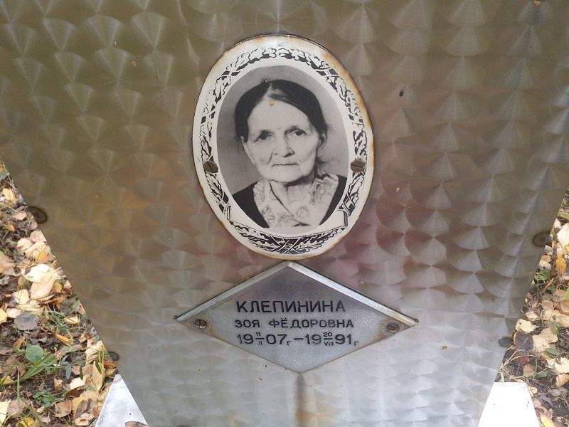 Клепинина Зоя Фёдоровна