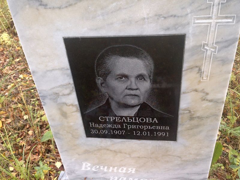 Стрельцова Надежда Григорьевна