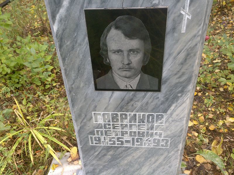 Гавриков Сергей Петрович