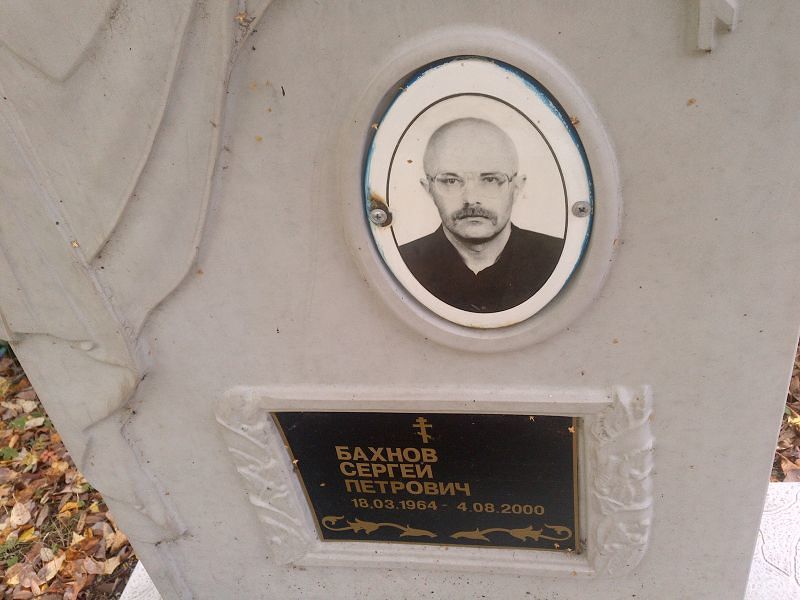 Бахнов Сергей Петрович