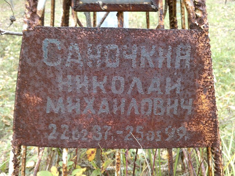 Саночкин Николай Михайлович