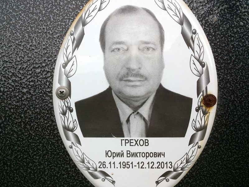 Грехов Юрий Викторович