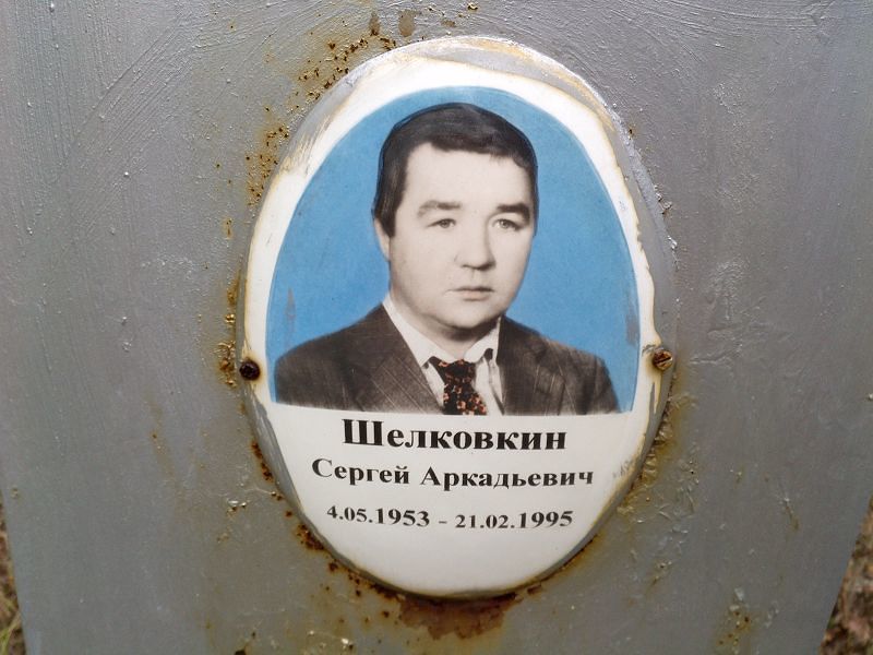 Шелковкин Сергей Аркадьевич