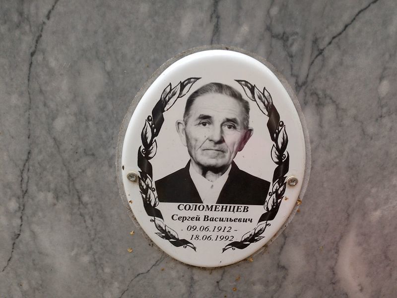 Соломенцев Сергей Васильевич