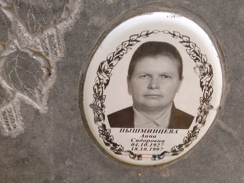 Пышминцева Анна Сидоровна