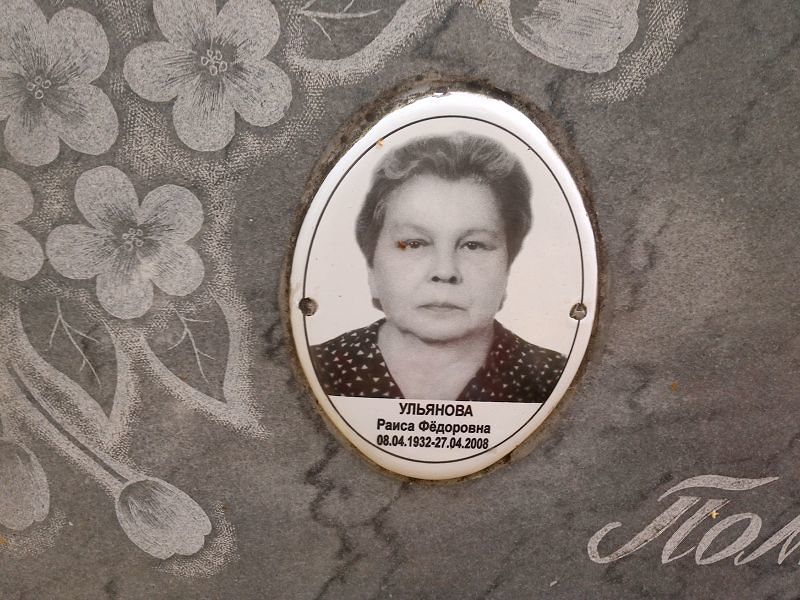 Ульянова Раиса Фёдоровна