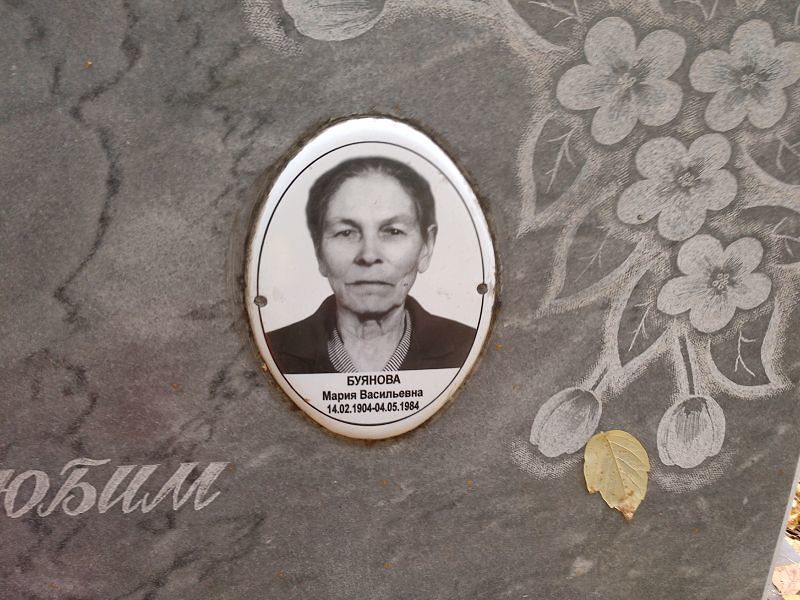 Буянова Мария Васильевна