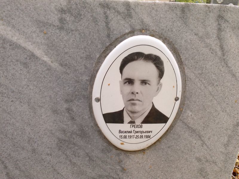 Грехов Василий Григорьевич