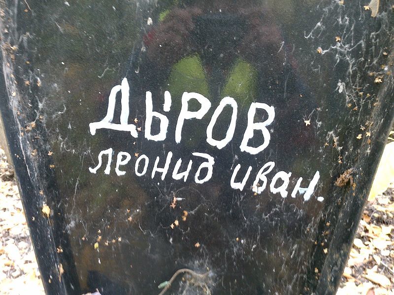 Дыров Леонид Иван.