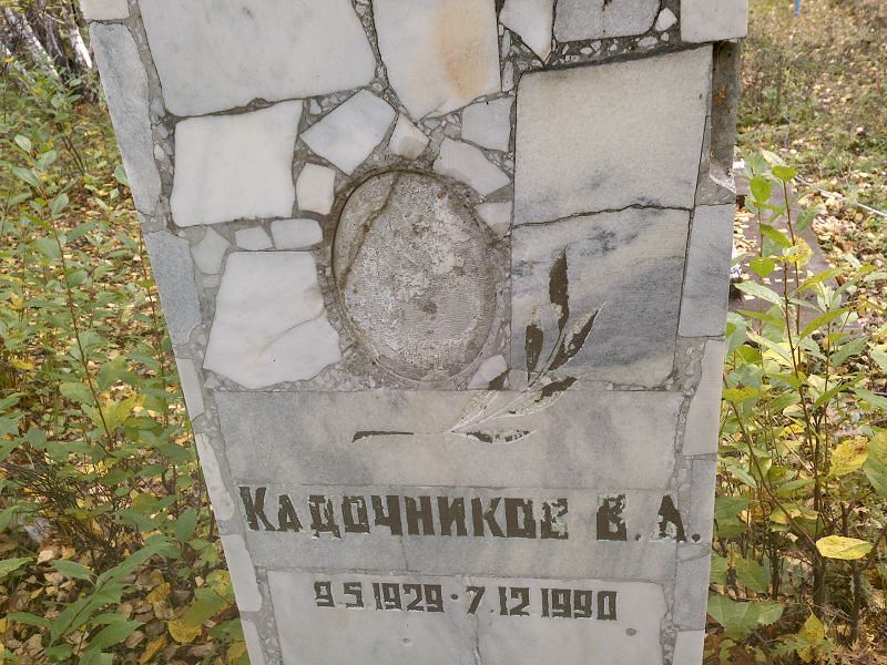Кадочников В А