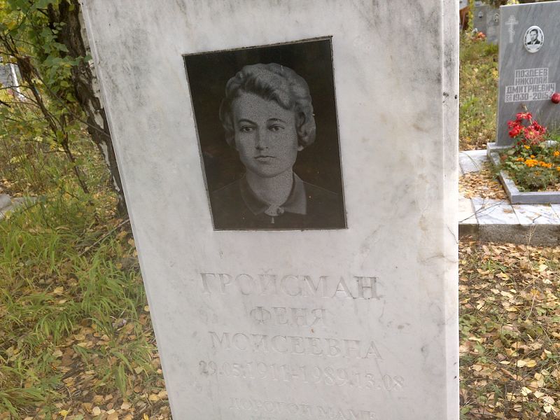 Гройсман Феня Моисеевна