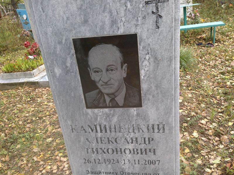Каминецкий Александр Тихонович
