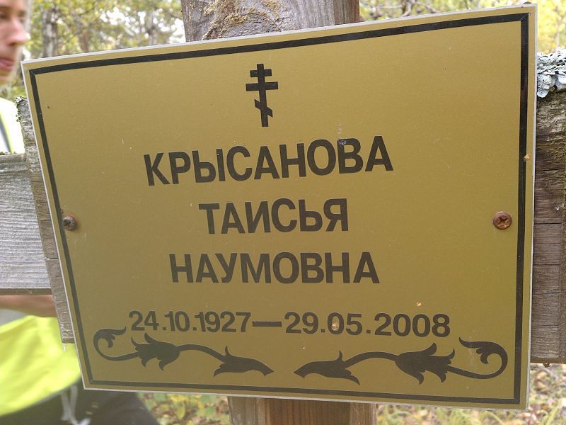 Крысанова Таисья Наумовна