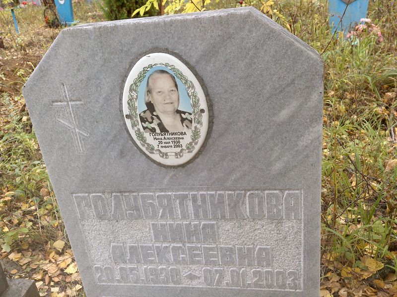 Голубятникова Нина Алексеевна