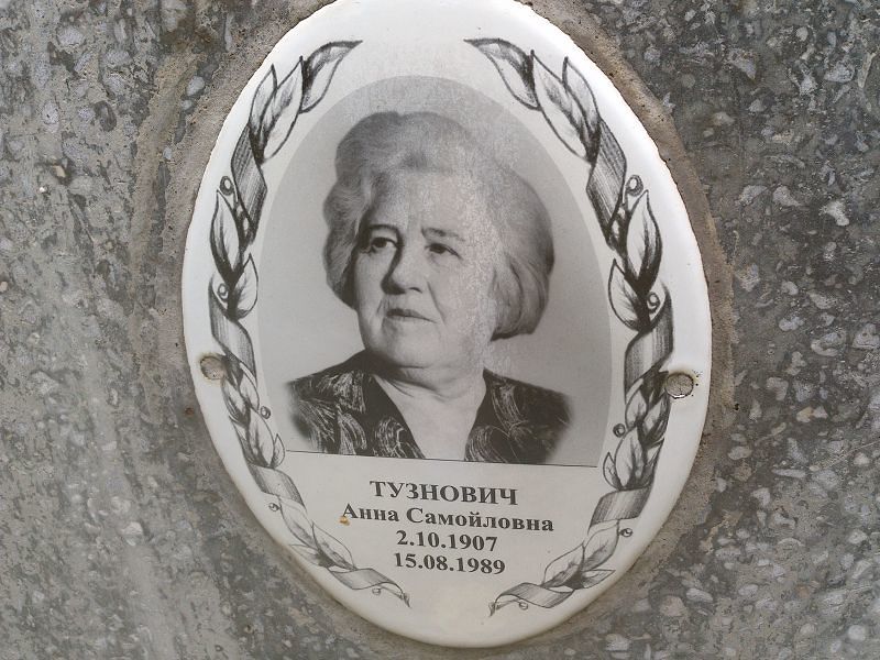 Тузнович Анна Самойловна