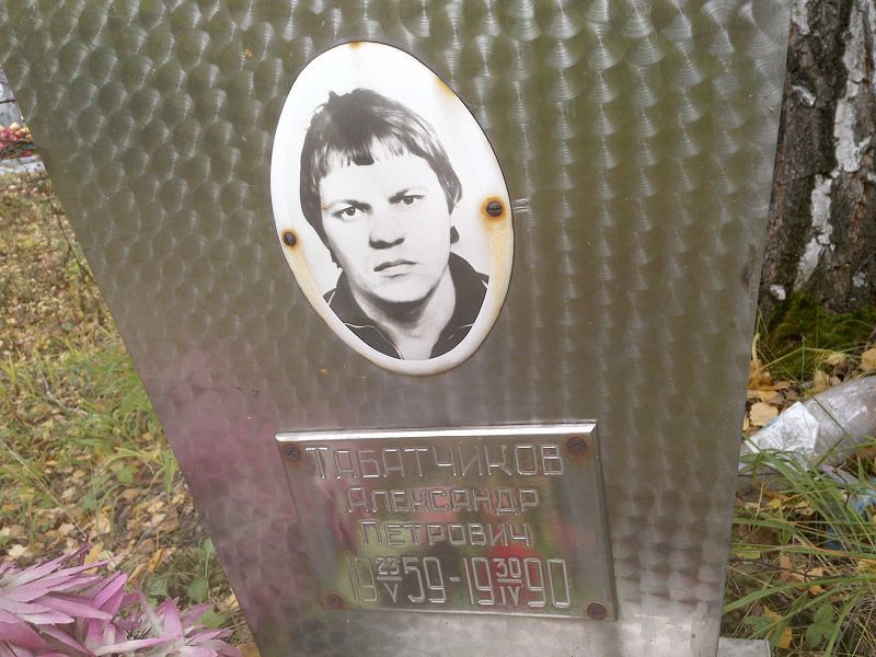 Табатчиков Александр Петрович