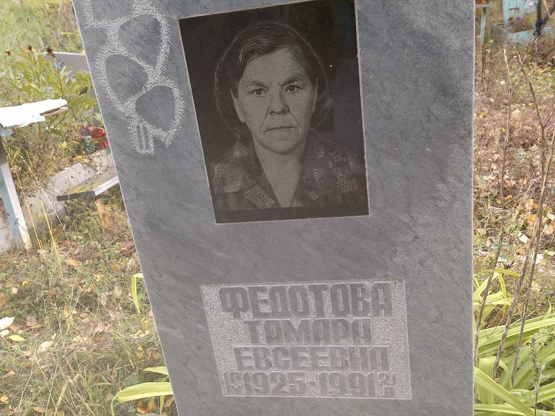 Федотова Тамара Евсеевна