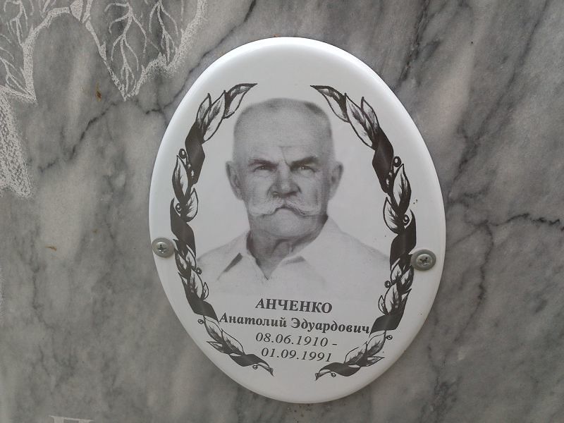 Анченко Анатолий Эдуардович