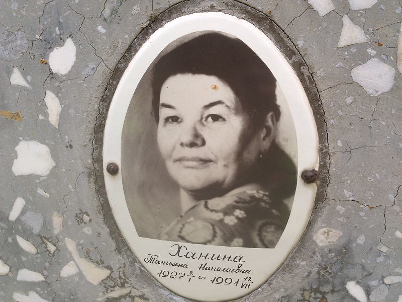 Ханина Татьяна Николаевна