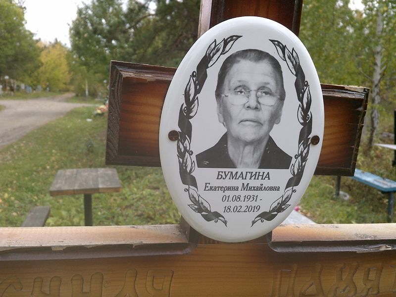 Бумагина Екатерина Михайловна