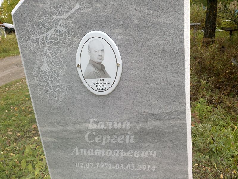 Балин Сергей Анатольевич