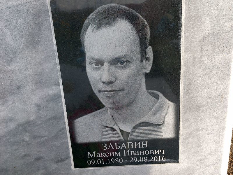 Забавин Максим Иванович