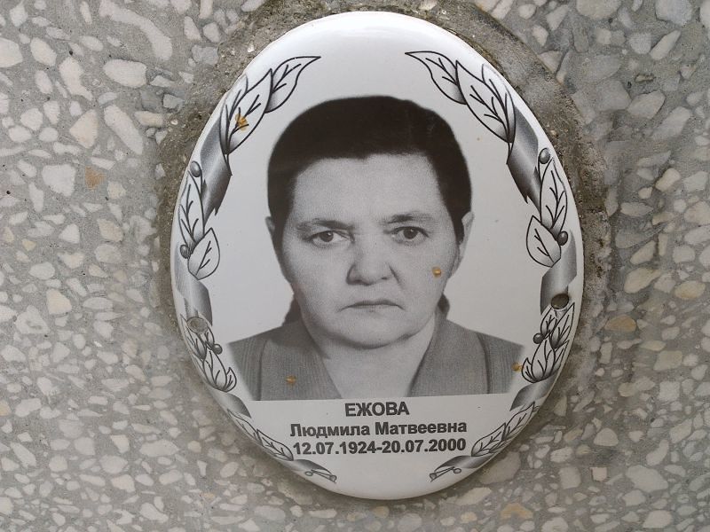 Ежова Людмила Матвеевна