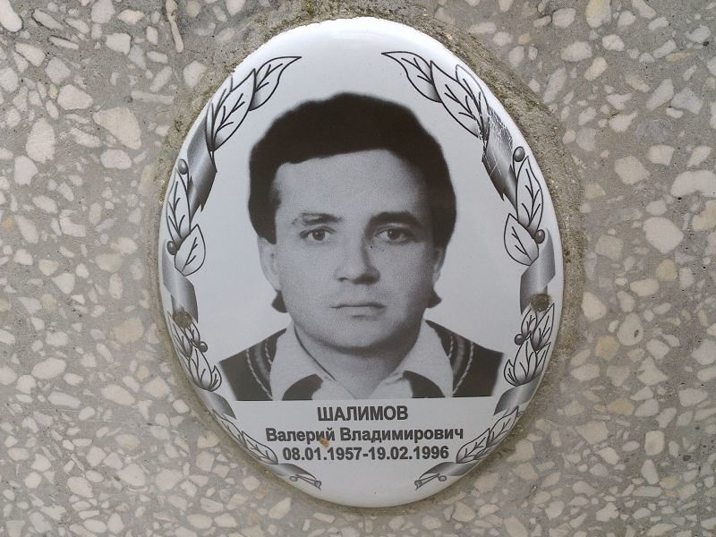 Шалимов Валерий Владимирович