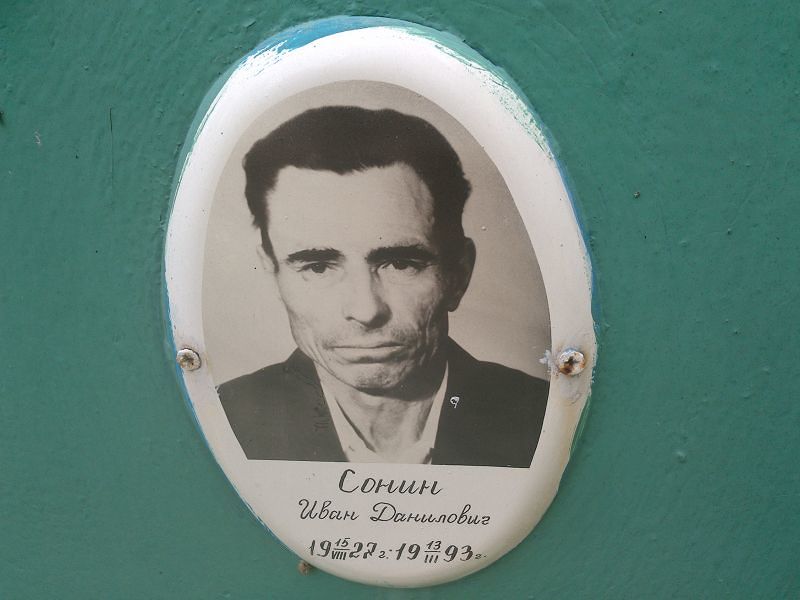 Сонин Иван Данилович