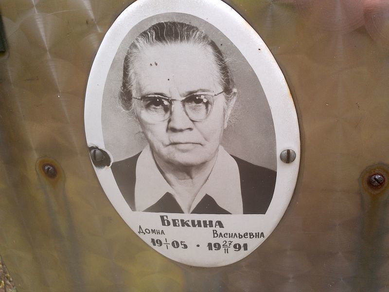 Бекина Домна Васильевна