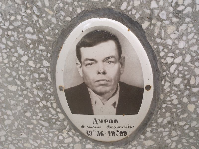 Дуров Анатолий Афанасьевич
