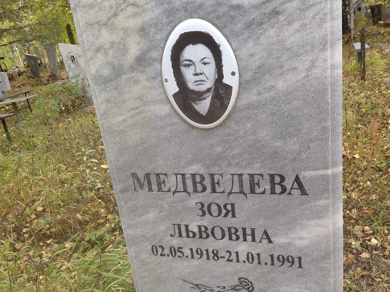 Медведева Зоя Львовна
