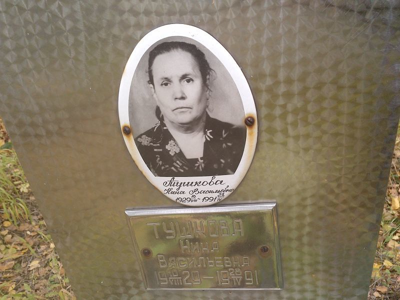Тушкова Нина Васильевна