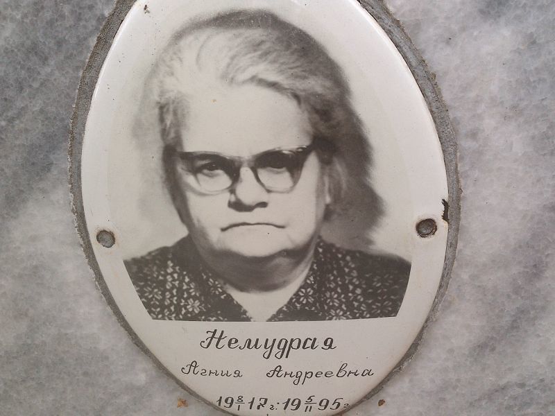 Немудрая Агния Андреевна