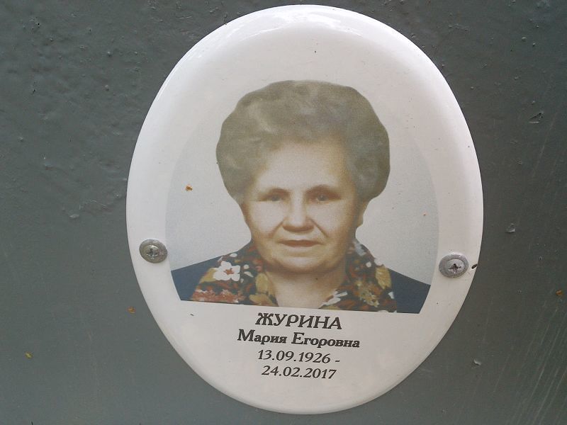 Журина Мария Егоровна